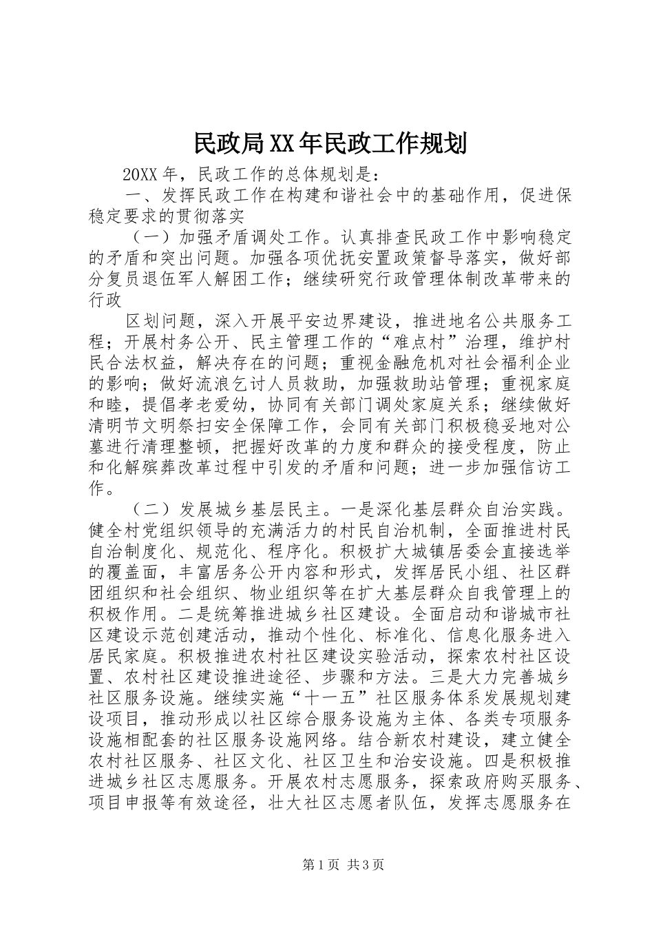 民政局民政工作规划_第1页