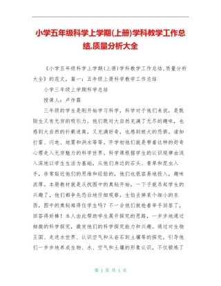 小学五年级科学上学期(上册)学科教学工作总结,质量分析大全