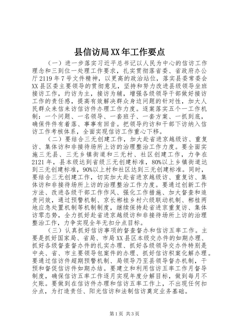 县信访局工作要点_第1页