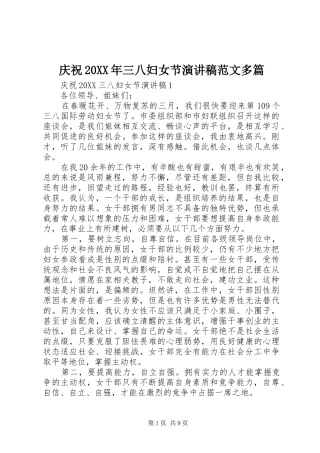庆祝三八妇女节演讲稿范文多篇