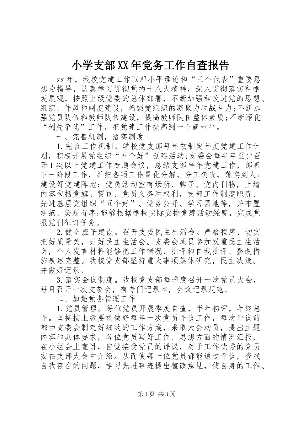 小学支部党务工作自查报告_第1页