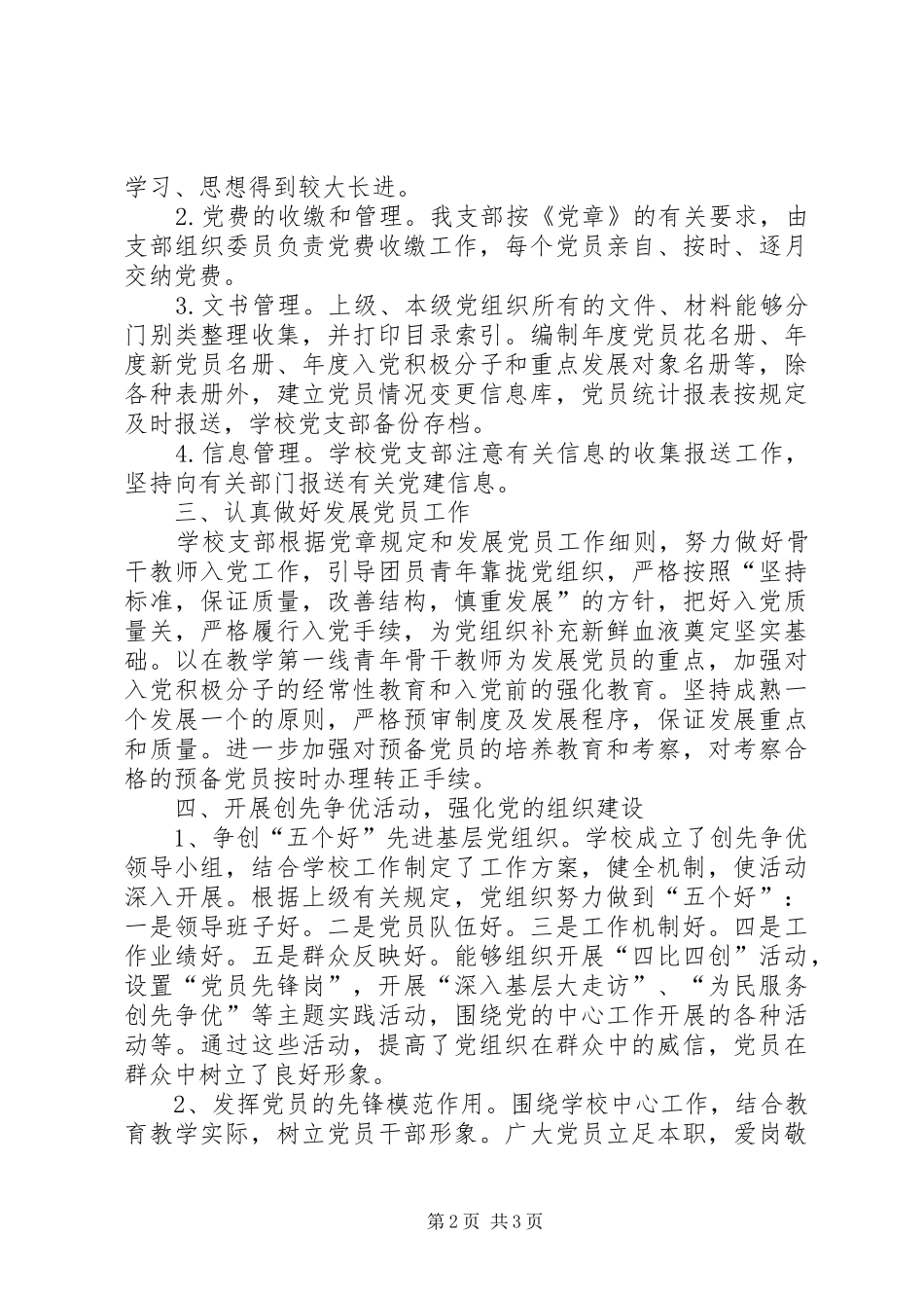 小学支部党务工作自查报告_第2页