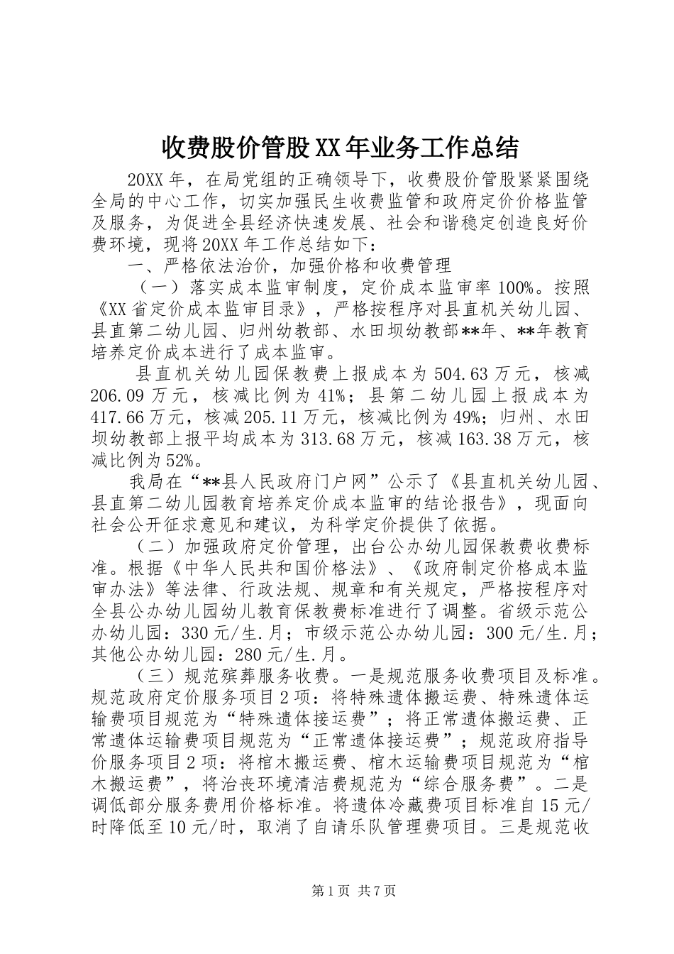 收费股价管股业务工作总结_第1页