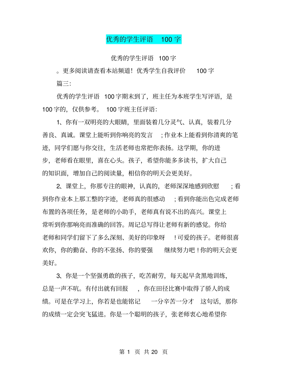 (完整word版)优秀的学生评语100字_第1页