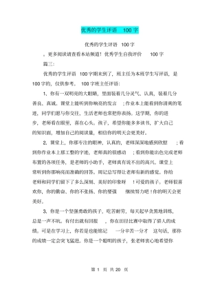 (完整word版)优秀的学生评语100字