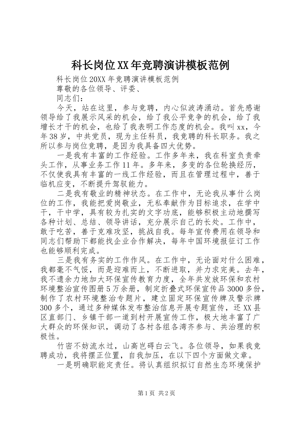 科长岗位竞聘演讲模板范例_第1页