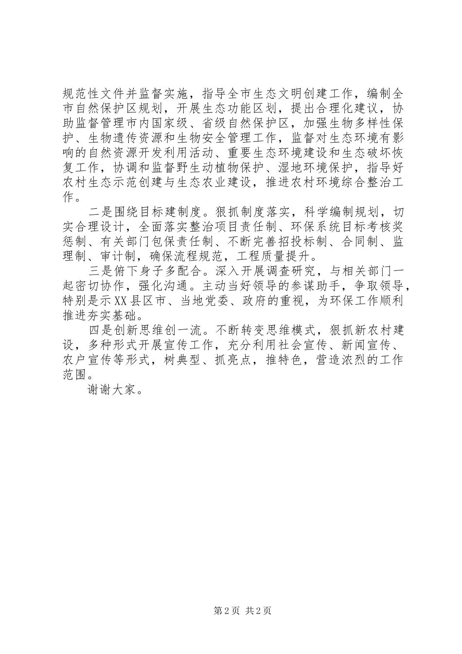 科长岗位竞聘演讲模板范例_第2页