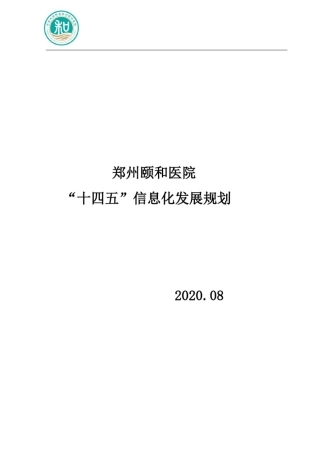 医院信息化十四五规划