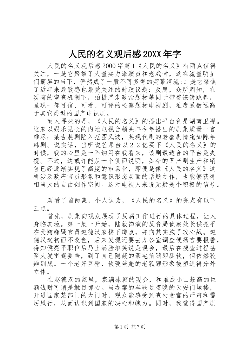 人民的名义观后感字_第1页