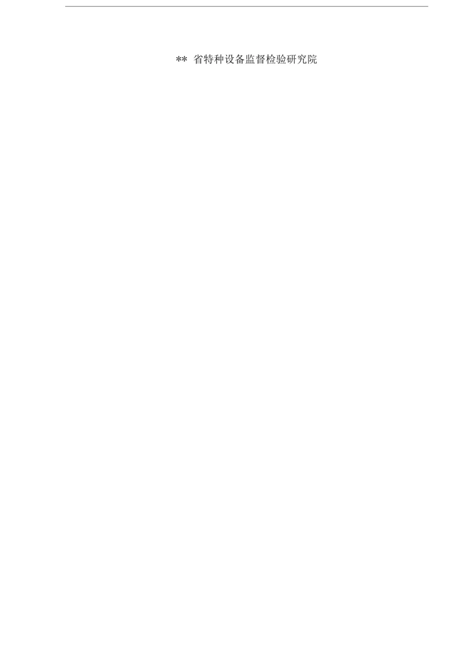 安全阀校验质量手册_第2页