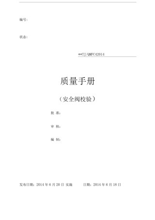 安全阀校验质量手册