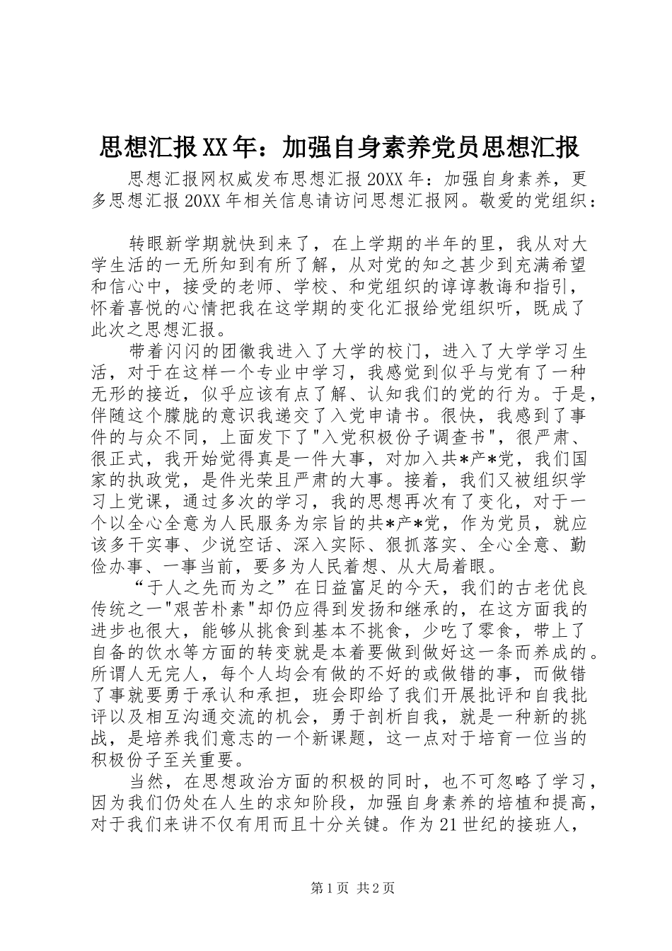 思想汇报加强自身素养党员思想汇报_第1页