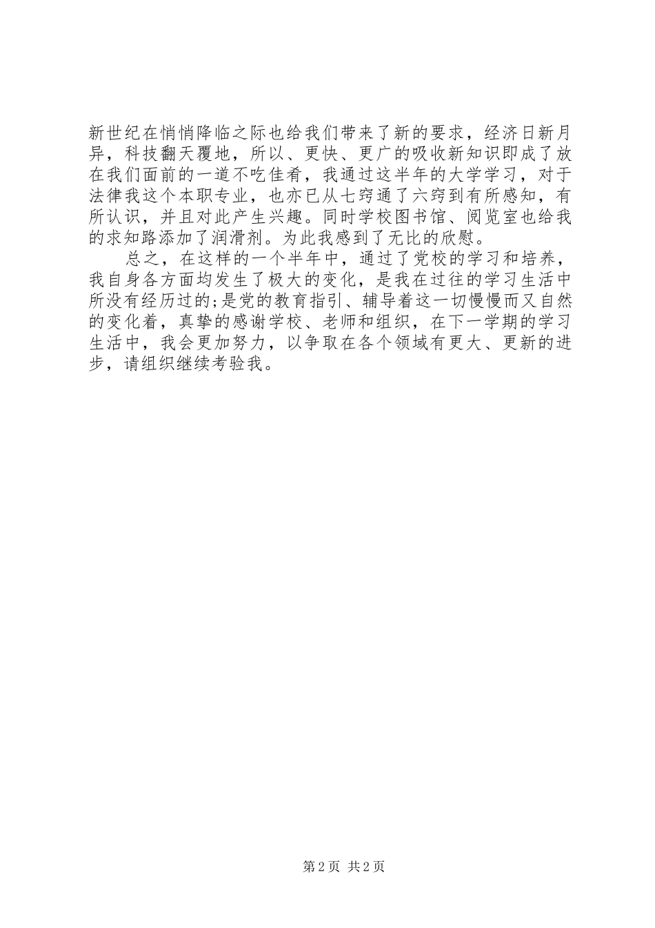 思想汇报加强自身素养党员思想汇报_第2页