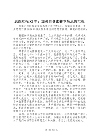思想汇报加强自身素养党员思想汇报