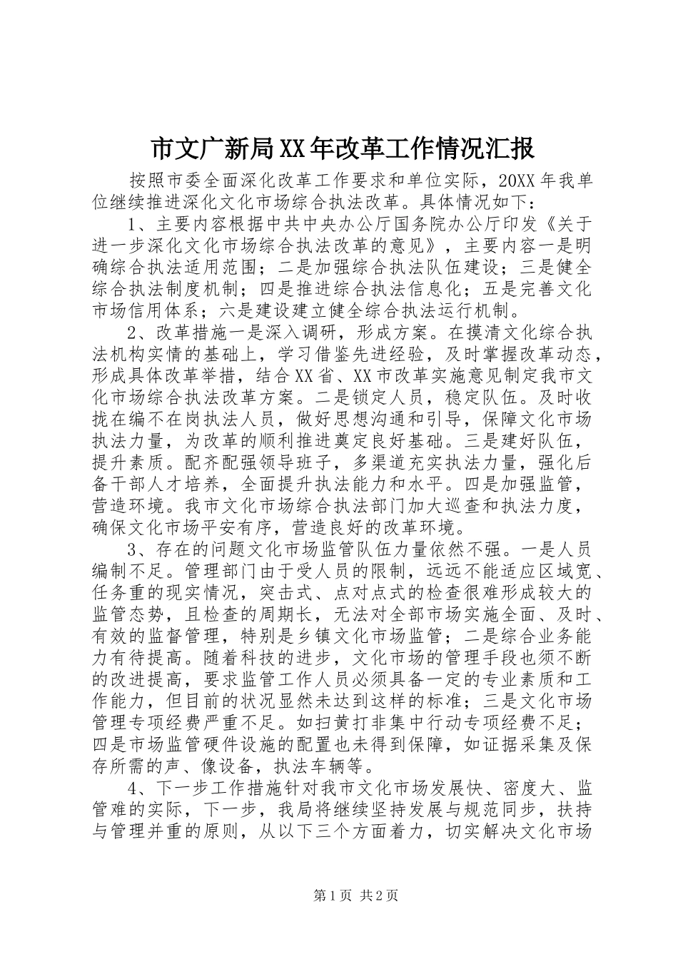 市文广新局改革工作情况汇报_第1页