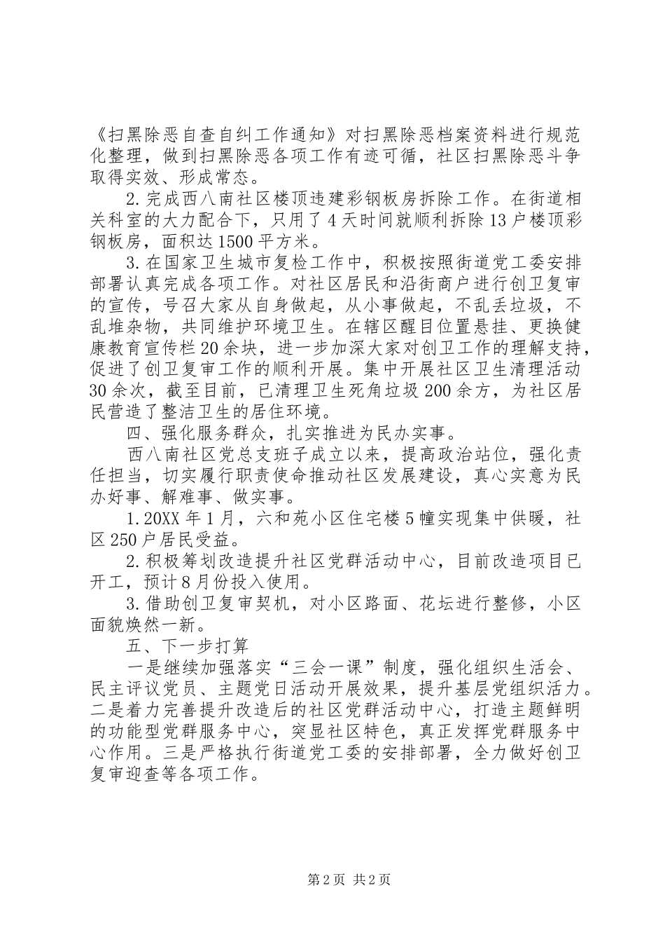 西八社区党总支上半年工作总结_第2页