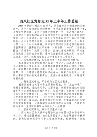 西八社区党总支上半年工作总结
