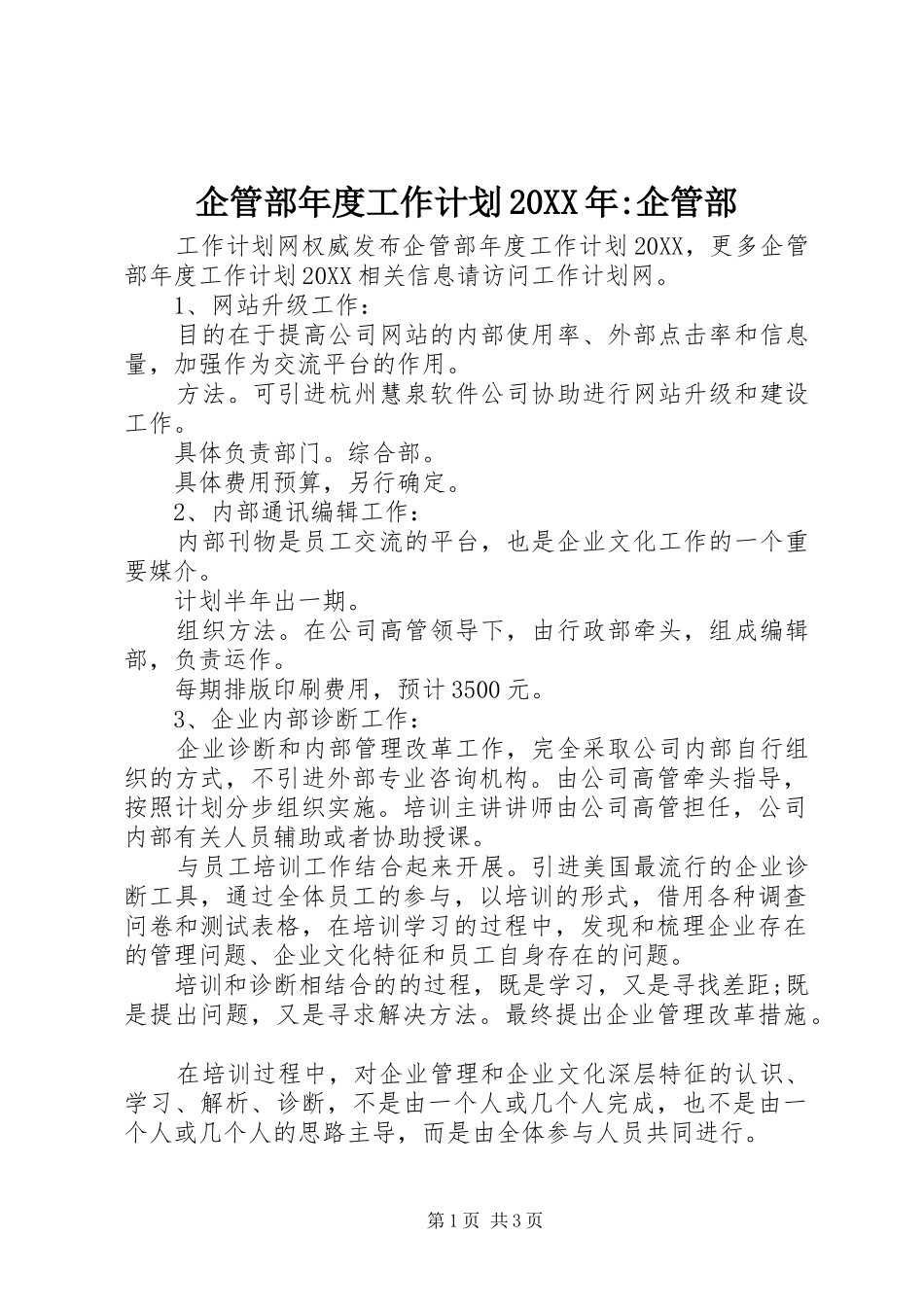 企管部年度工作计划企管部_第1页
