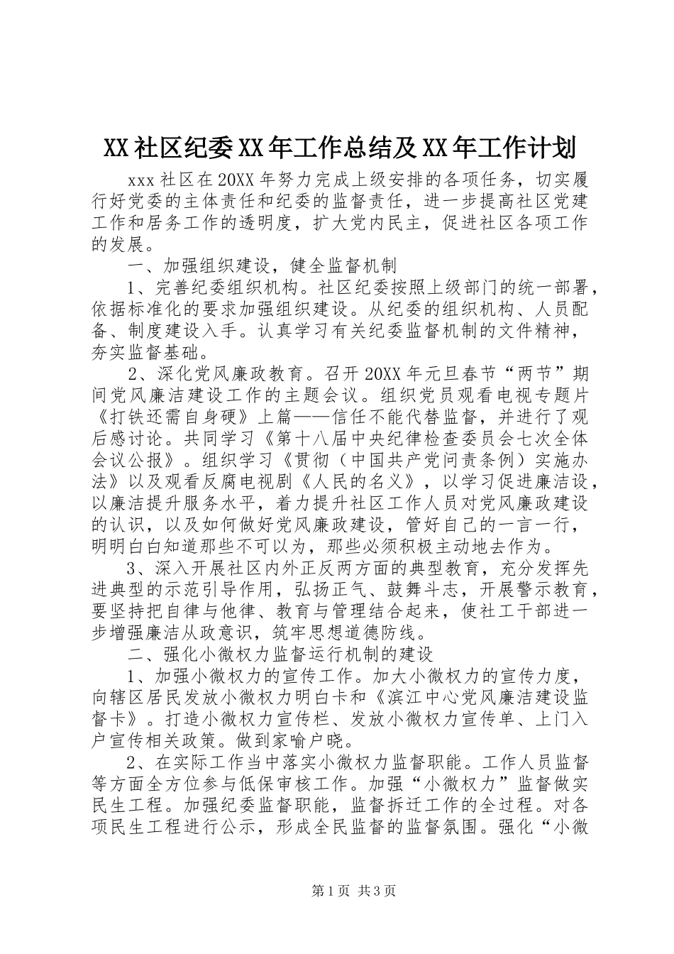 社区纪委工作总结及工作计划_第1页
