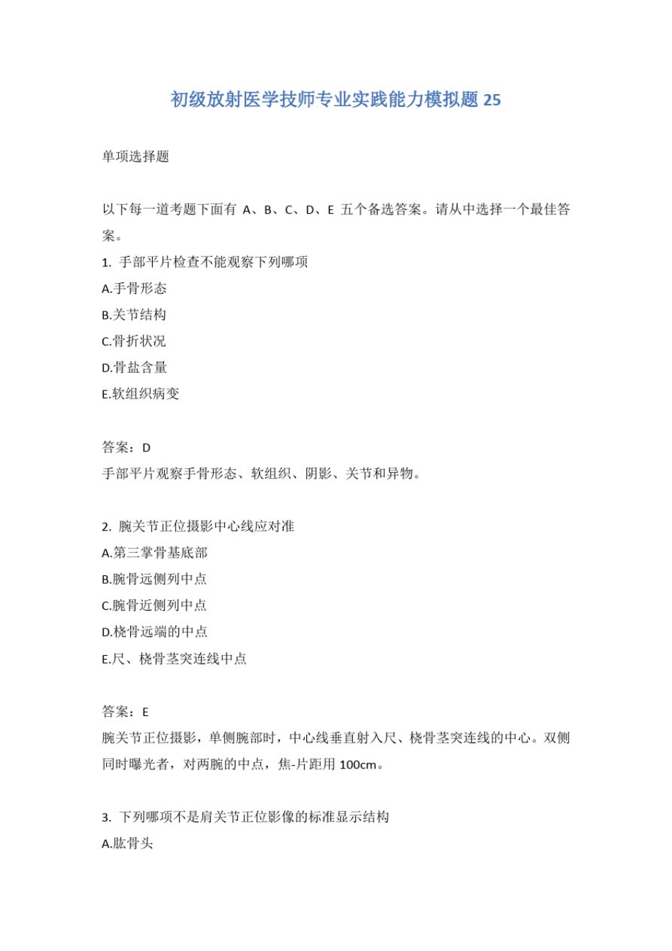 初级放射医学技师专业实践能力模拟题25_第1页