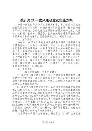 统计局党风廉政建设实施方案