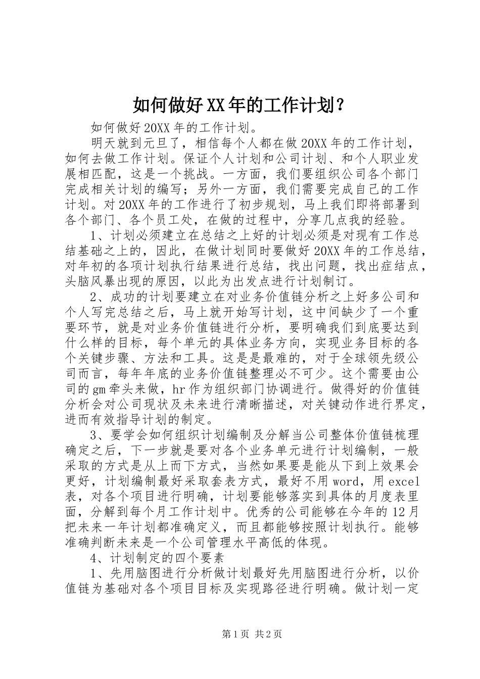 如何做好的工作计划_第1页