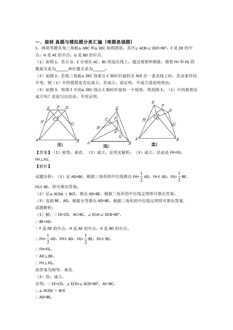 中考数学易错题精选-旋转练习题_第1页