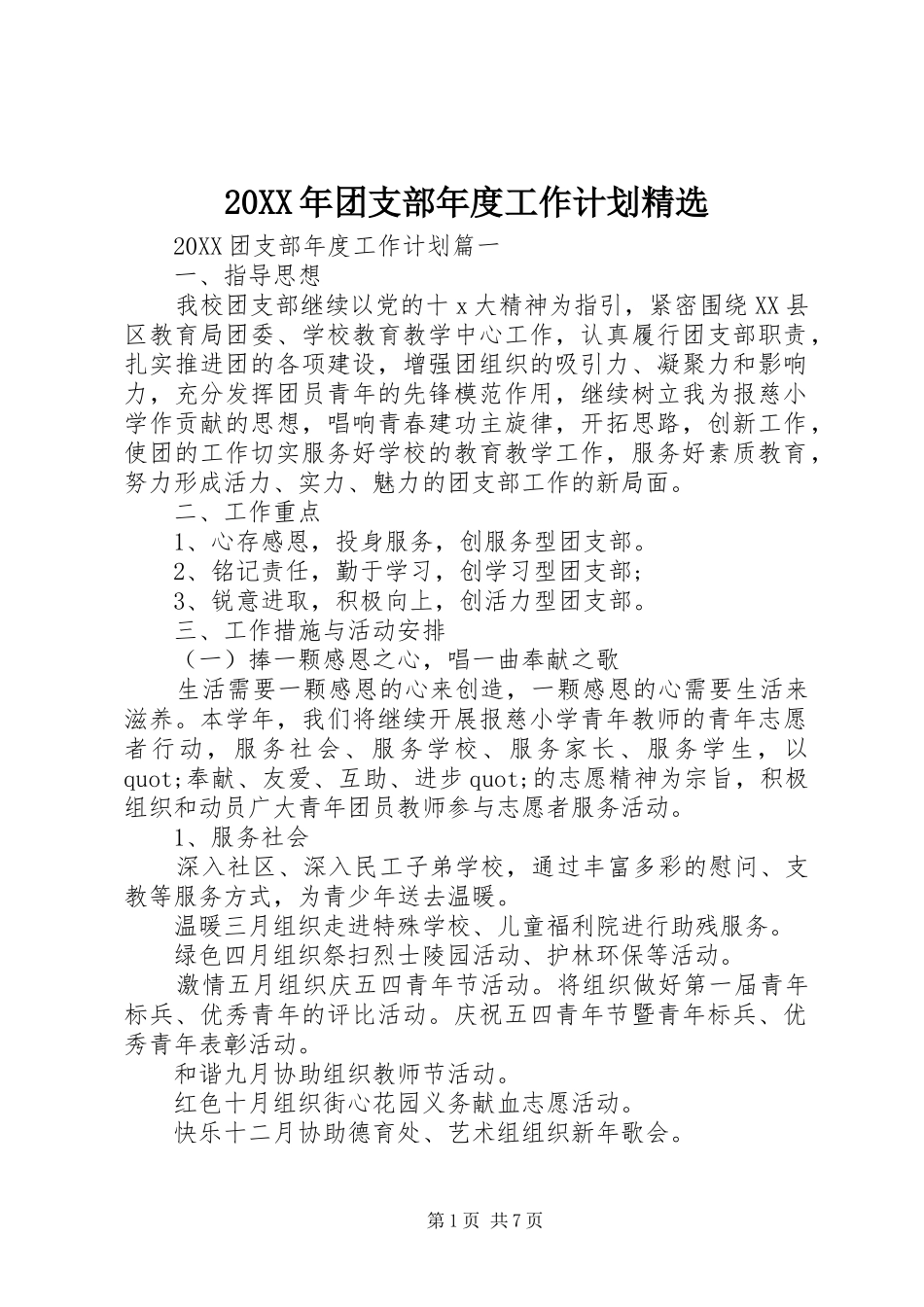 团支部年度工作计划_第1页