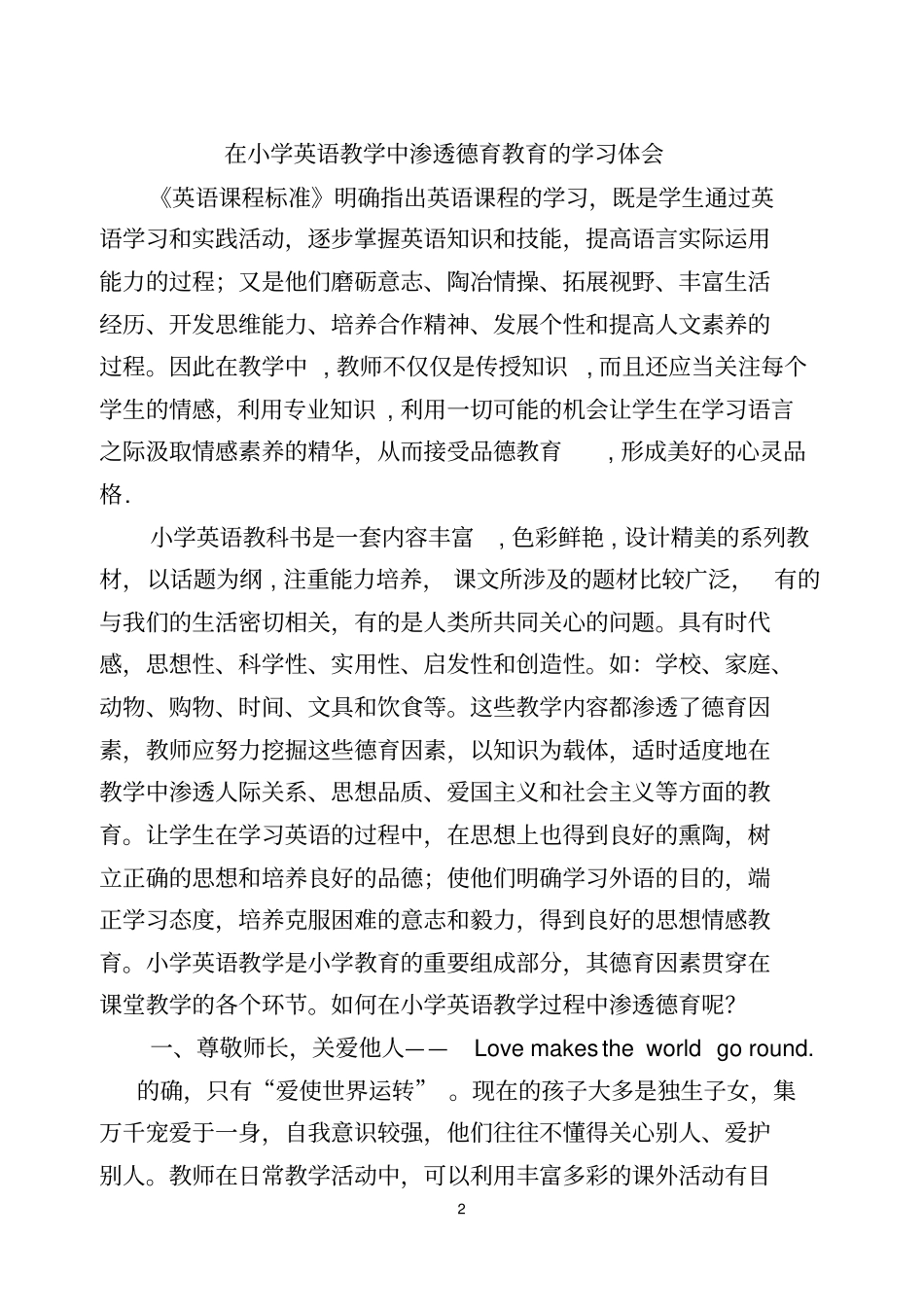 小学英语教学中渗透德育教育的体会_第2页
