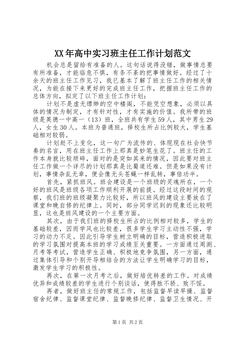 高中实习班主任工作计划范文_第1页