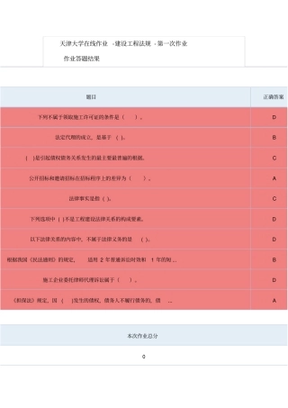 天津大学在线作业做题答案建设工程法规(第一次作业)