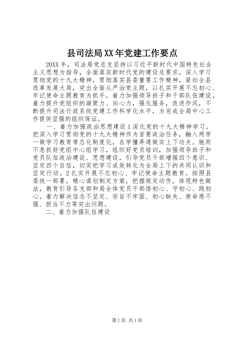 县司法局党建工作要点_第1页