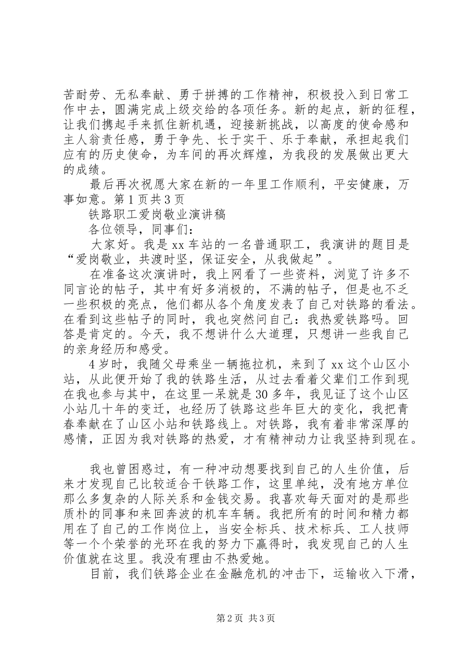 铁路单位新年致辞与铁路职工爱岗敬业演讲稿_第2页