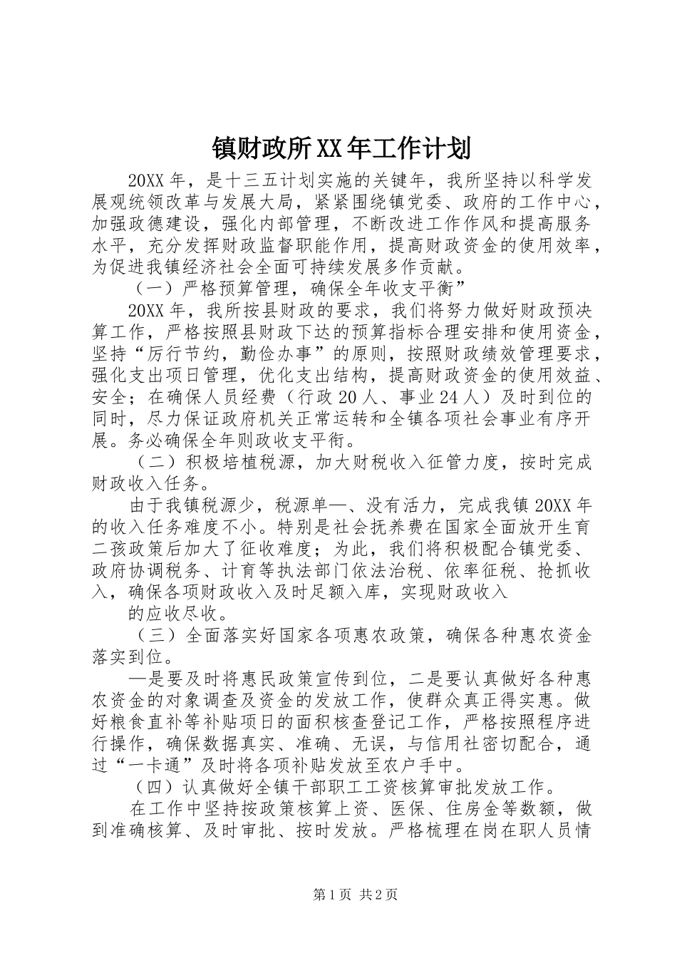 镇财政所工作计划_第1页