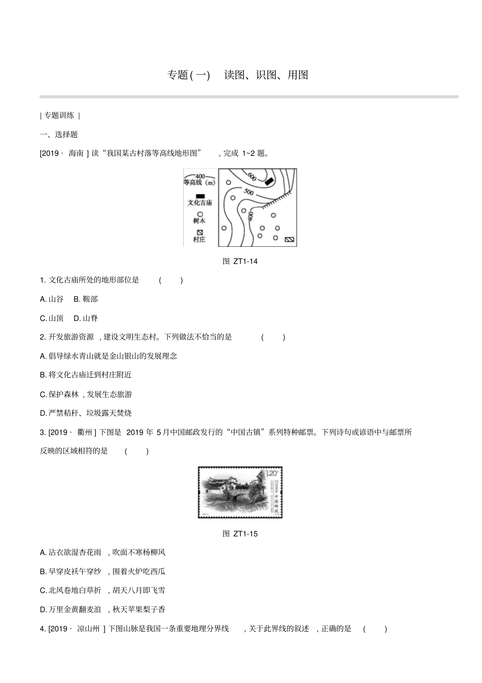 中考地理复习专题01读图、识图、用图试题含答案_第1页