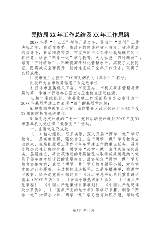 民防局工作总结及工作思路