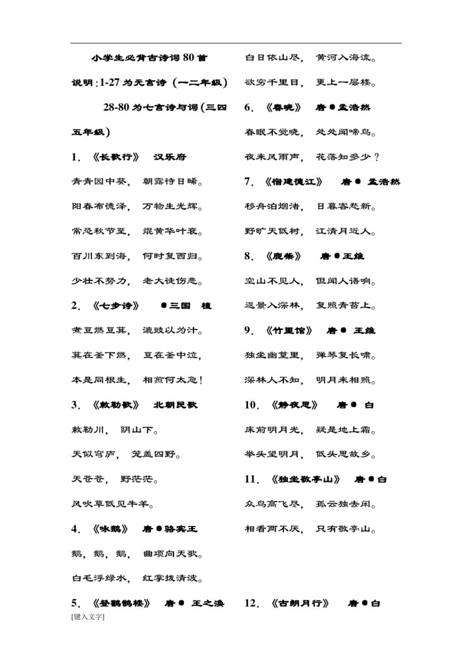 小学生教育必背古诗词80首(分五言七言)_第1页