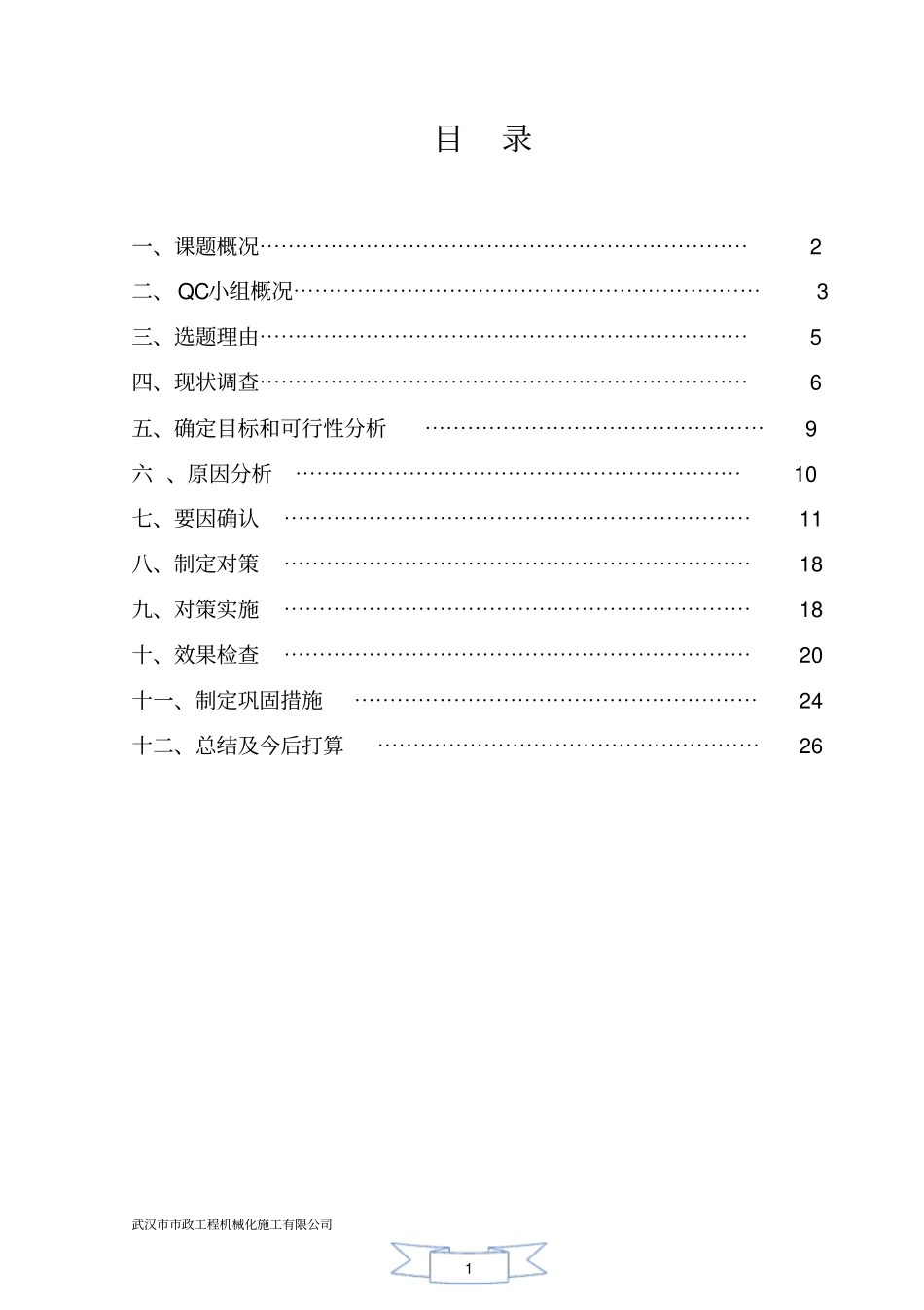 探索QC小组—缩短明挖地铁出入口施工工期_第1页