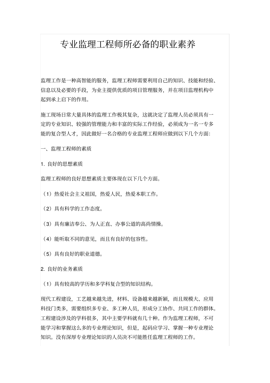 专业监理工程师所必备的职业素养_第1页