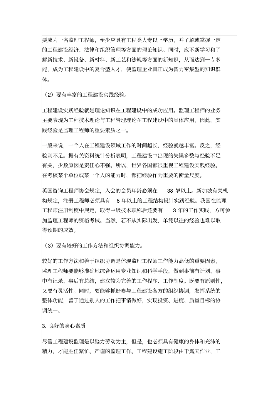 专业监理工程师所必备的职业素养_第2页