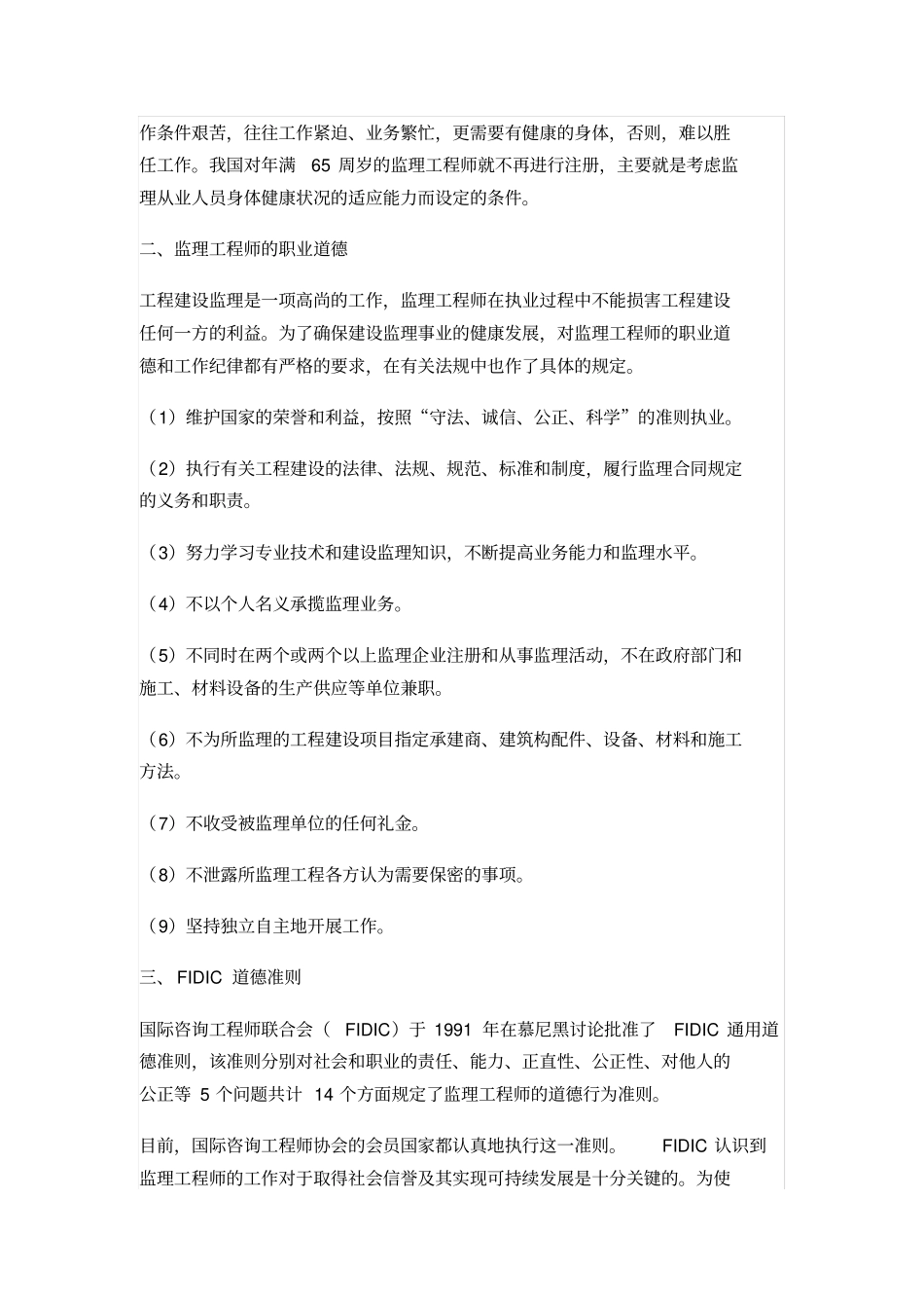 专业监理工程师所必备的职业素养_第3页