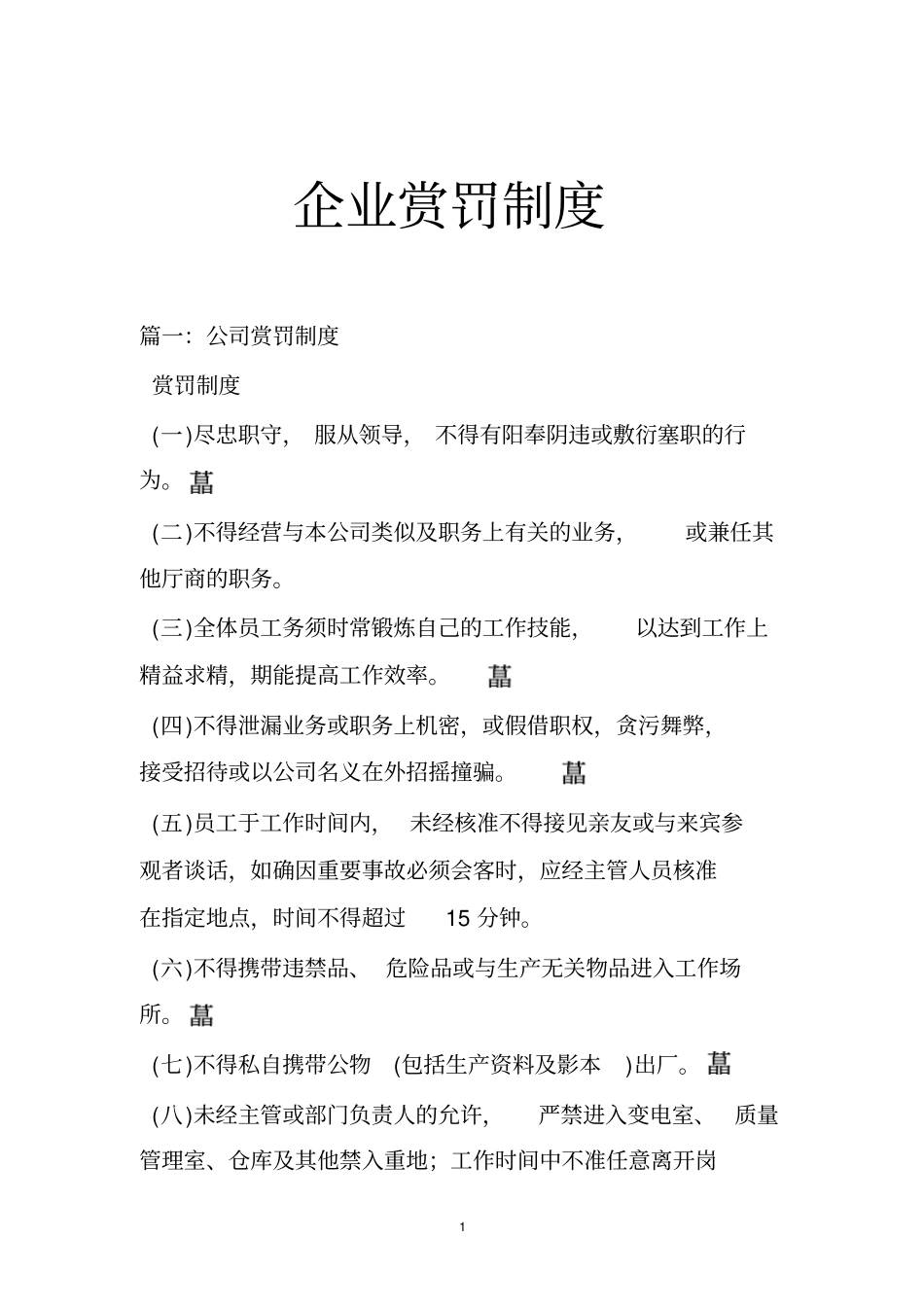 企业赏罚制度_第1页