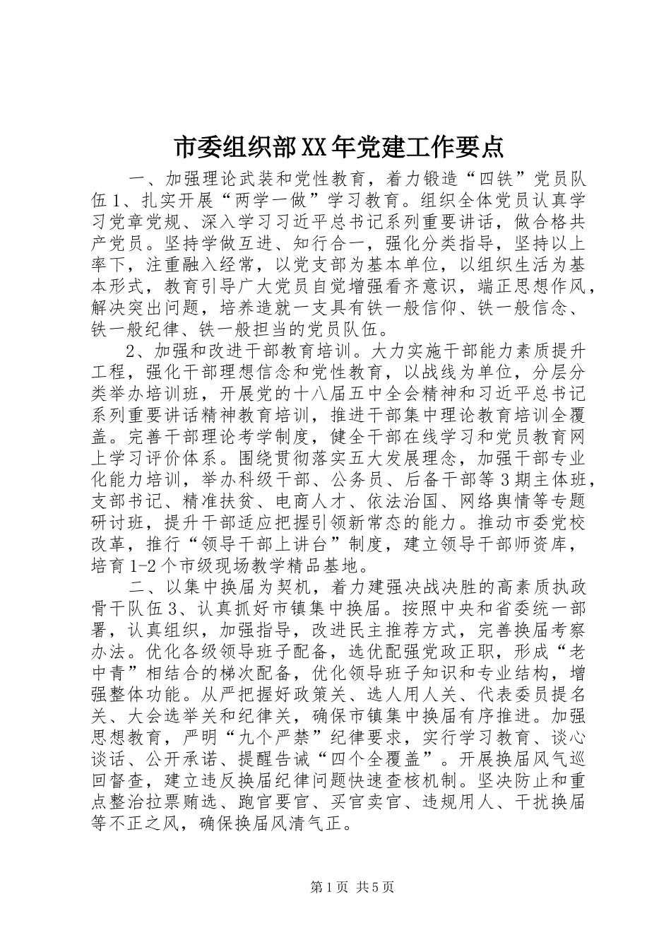 市委组织部党建工作要点_第1页