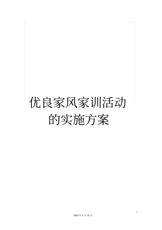 优良家风家训活动的实施方案