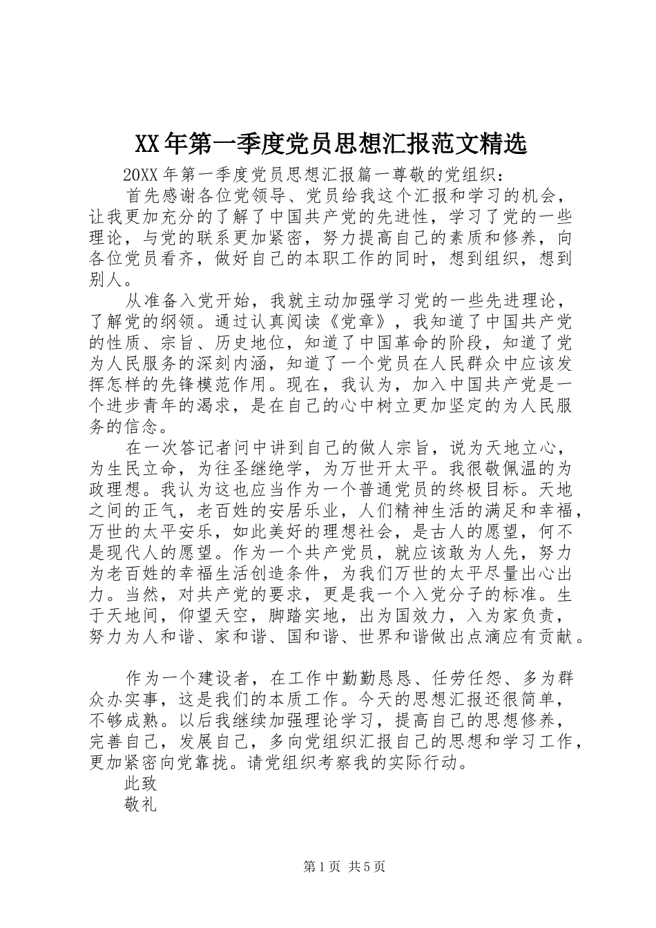 第一季度党员思想汇报范文新版_第1页