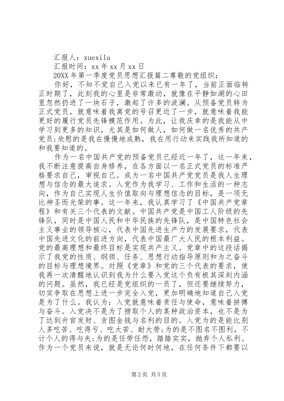 第一季度党员思想汇报范文新版_第2页