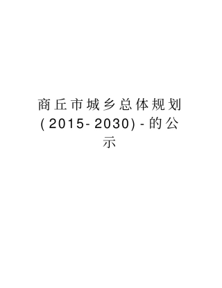 商丘市城乡总体规划(-2030)-的公示资料讲解