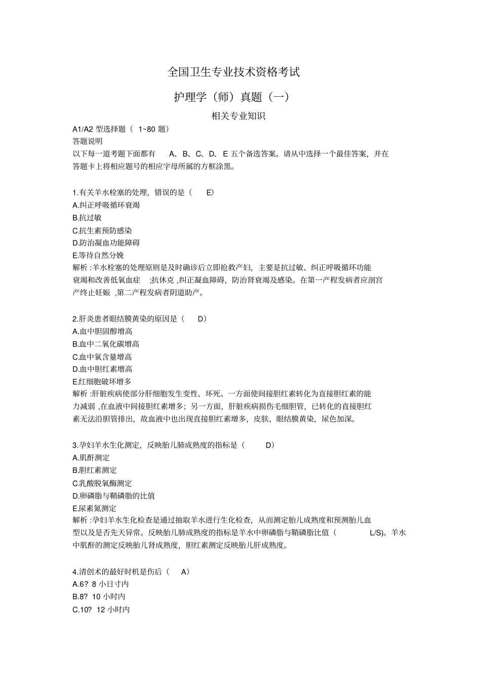 全国卫生专业技术资格考试《护理学(师)相关专业知识》真题精心整理版(带答案解析)_第1页