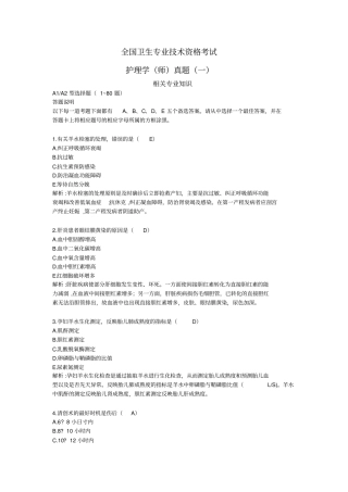 全国卫生专业技术资格考试《护理学(师)相关专业知识》真题精心整理版(带答案解析)