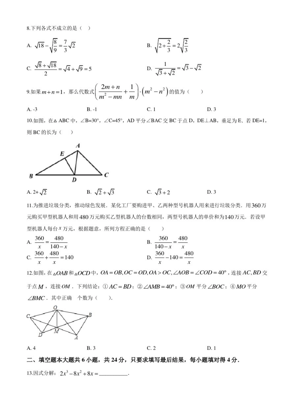 北师大版八年级上学期数学《期末测试卷》带答案解析_第2页